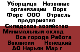 Уборщица › Название организации ­ Ворк Форс, ООО › Отрасль предприятия ­ Складское хозяйство › Минимальный оклад ­ 24 000 - Все города Работа » Вакансии   . Ненецкий АО,Нарьян-Мар г.